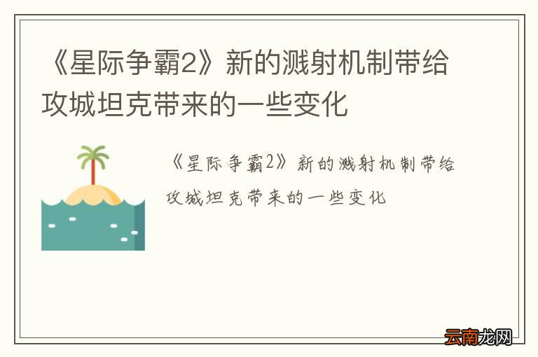 《星际争霸2》新的溅射机制带给攻城坦克带来的一些变化
