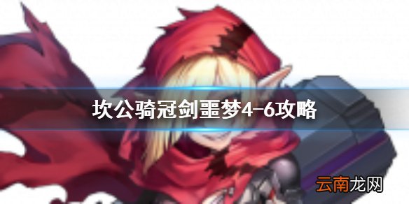 坎公骑冠剑噩梦4-6怎么三星 坎公骑冠剑噩梦收集4-6全收集