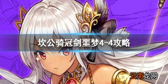 坎公骑冠剑噩梦4-4怎么三星 坎公骑冠剑噩梦收集4-4全收集