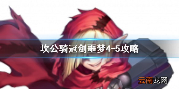 坎公骑冠剑噩梦4-5怎么三星 坎公骑冠剑噩梦收集4-5全收集