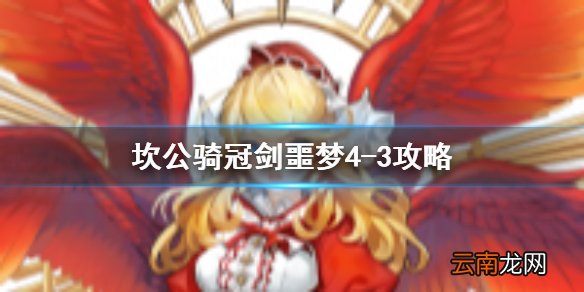 坎公骑冠剑噩梦4-3怎么三星 坎公骑冠剑噩梦收集4-3全收集