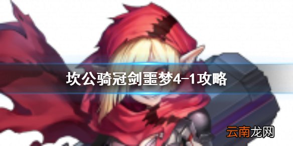 坎公骑冠剑噩梦4-1怎么三星 坎公骑冠剑噩梦收集4-1全收集