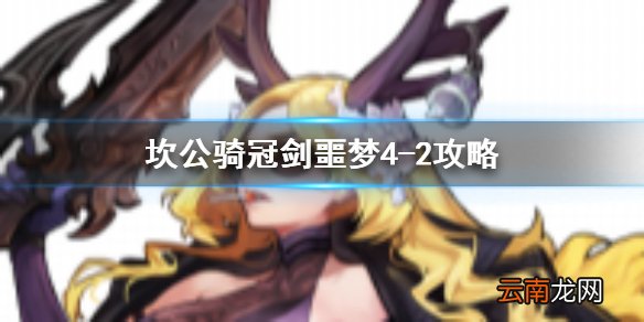 坎公骑冠剑噩梦4-2怎么三星 坎公骑冠剑噩梦收集4-2全收集