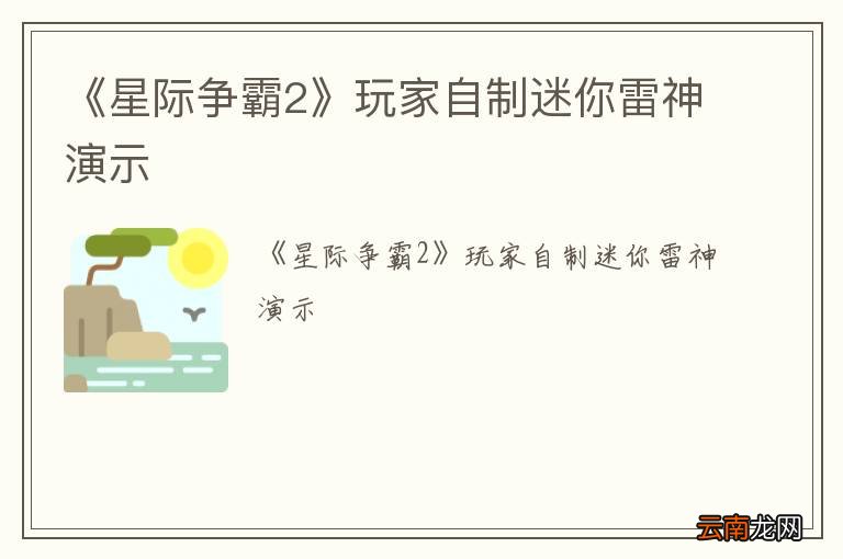 《星际争霸2》玩家自制迷你雷神演示