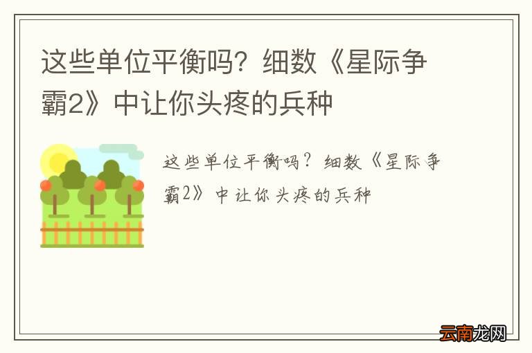 这些单位平衡吗？细数《星际争霸2》中让你头疼的兵种