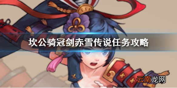 坎公骑冠剑赤雪传说怎么做 坎公骑冠剑第七章宝剑碎片任务