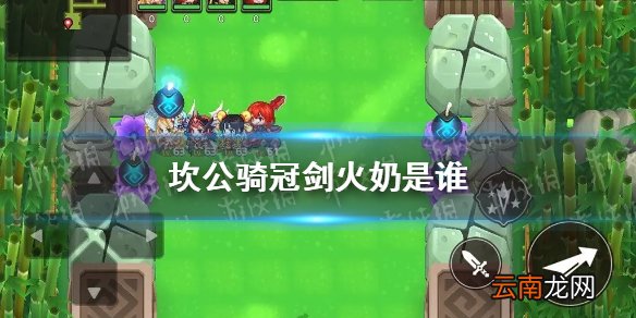 坎公骑冠剑火奶是谁 坎特伯雷公主与骑士唤醒冠军之剑的奇幻冒险火奶介绍
