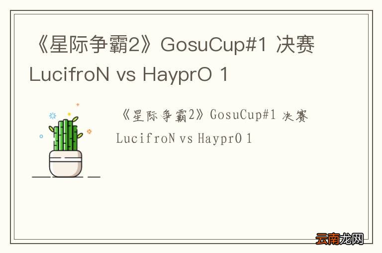 《星际争霸2》GosuCup#1 决赛 LucifroN vs HayprO 1
