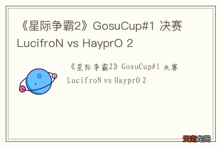 《星际争霸2》GosuCup#1 决赛 LucifroN vs HayprO 2