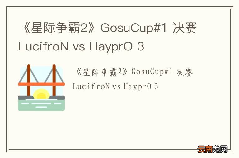 《星际争霸2》GosuCup#1 决赛 LucifroN vs HayprO 3