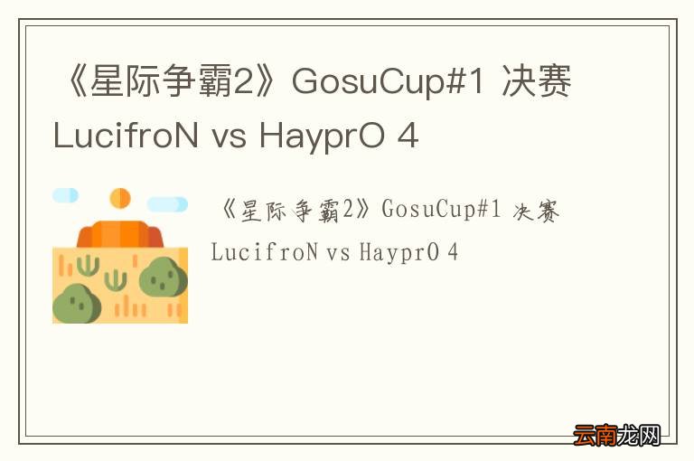 《星际争霸2》GosuCup#1 决赛 LucifroN vs HayprO 4