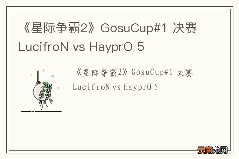 《星际争霸2》GosuCup#1 决赛 LucifroN vs HayprO 5