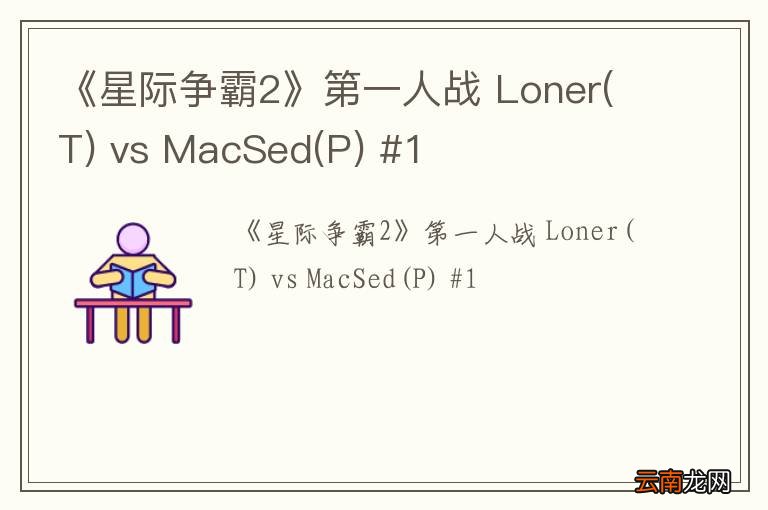T 《星际争霸2》第一人战 Loner vs MacSed(P) #1