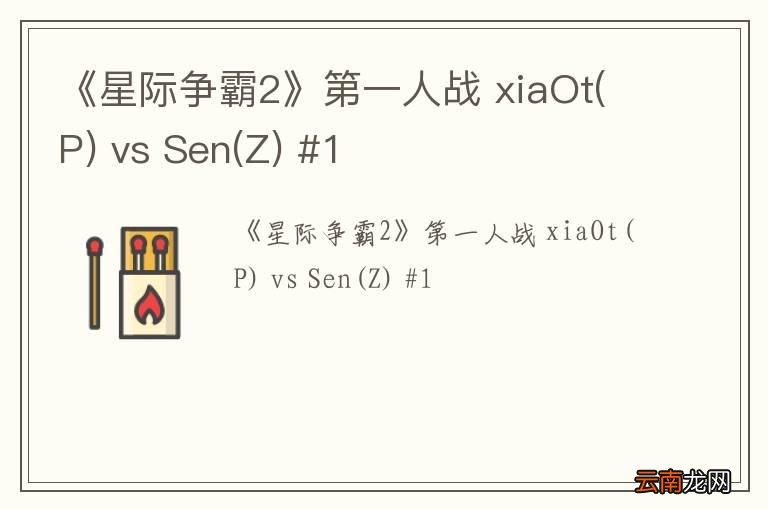 P 《星际争霸2》第一人战 xiaOt vs Sen(Z) #1