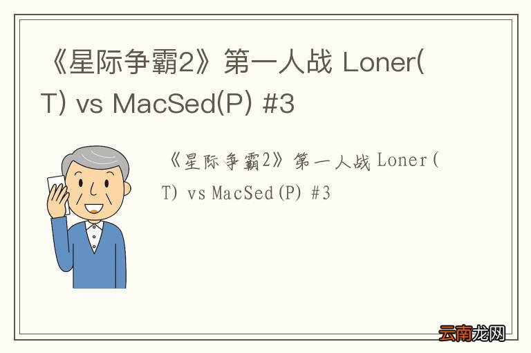 T 《星际争霸2》第一人战 Loner vs MacSed(P) #3