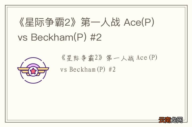 P 《星际争霸2》第一人战 Ace vs Beckham(P) #2
