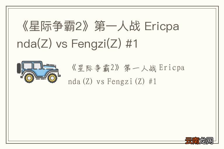 Z 《星际争霸2》第一人战 Ericpanda vs Fengzi(Z) #1