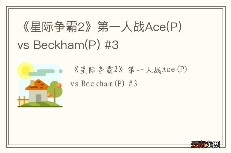 P 《星际争霸2》第一人战Ace vs Beckham(P) #3