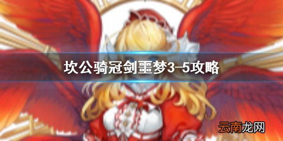 坎公骑冠剑噩梦3-5怎么三星 坎公骑冠剑噩梦收集3-5全收集