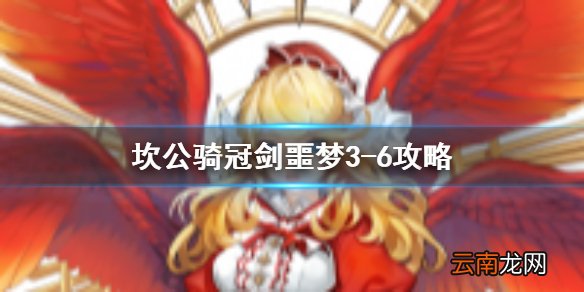 坎公骑冠剑噩梦3-6怎么三星 坎公骑冠剑噩梦收集3-6全收集