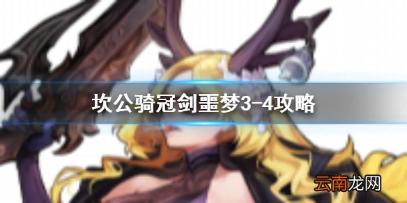 坎公骑冠剑噩梦3-4怎么三星 坎公骑冠剑噩梦收集3-4全收集