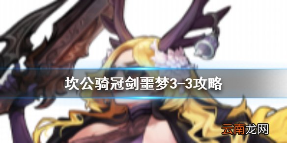 坎公骑冠剑噩梦3-3怎么三星 坎公骑冠剑噩梦收集3-3全收集
