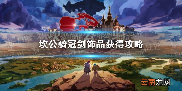 坎公骑冠剑饰品怎么获得 坎公骑冠剑饰品获得攻略