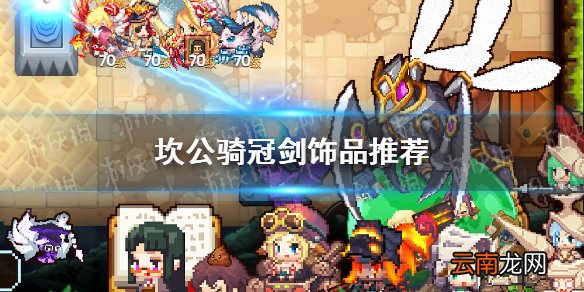坎公骑冠剑饰品推荐 坎公骑冠剑饰品用什么好