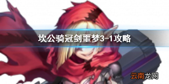 坎公骑冠剑噩梦3-1怎么三星 坎公骑冠剑噩梦收集3-1全收集