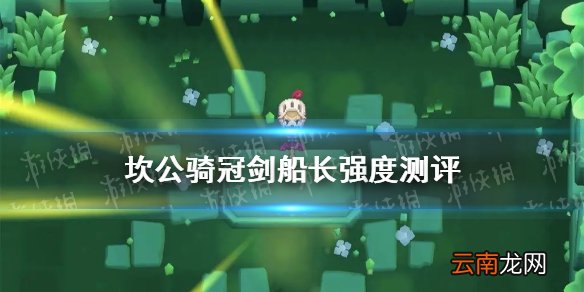 坎公骑冠剑船长怎么样 坎公骑冠剑船长强度测评