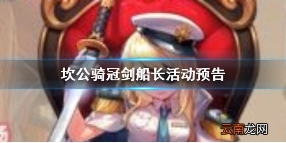 坎公骑冠剑船长活动怎么玩 坎公骑冠剑第一个活动是什么