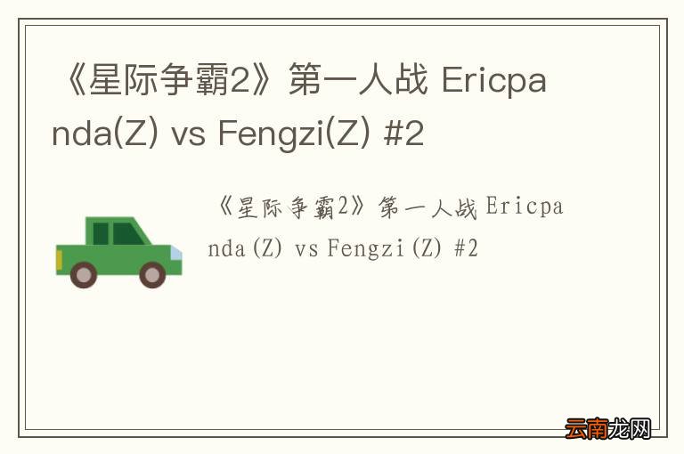 Z 《星际争霸2》第一人战 Ericpanda vs Fengzi(Z) #2