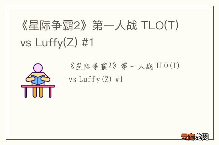 T 《星际争霸2》第一人战 TLO vs Luffy(Z) #1