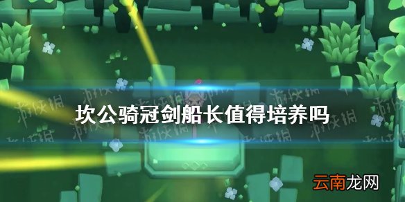 坎公骑冠剑船长值得培养吗 坎公骑冠剑船长培养攻略