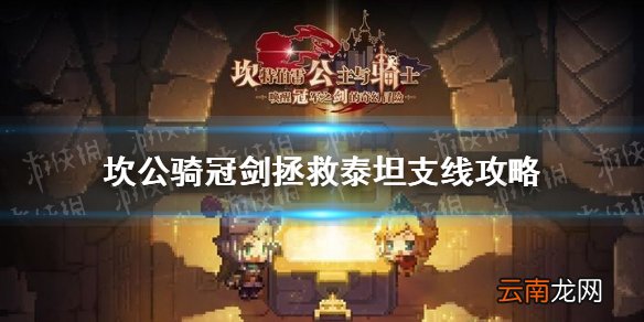 坎公骑冠剑拯救泰坦任务怎么完成 坎公骑冠剑拯救泰坦支线攻略