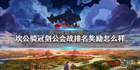坎公骑冠剑公会战排名奖励怎么样 坎公骑冠剑公会战排名奖励介绍