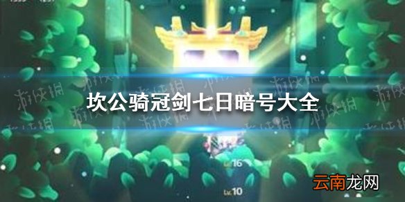 坎公骑冠剑七日暗号大全 坎公骑冠剑五一兑换码是什么