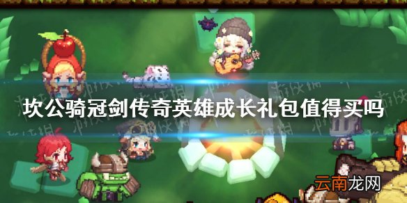 坎公骑冠剑传奇英雄成长礼包值得买吗 坎公骑冠剑传奇英雄成长礼包购买性价比