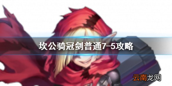 坎公骑冠剑普通7-5全收集 坎特伯雷公主与骑士唤醒冠军之剑的奇幻冒险7-5