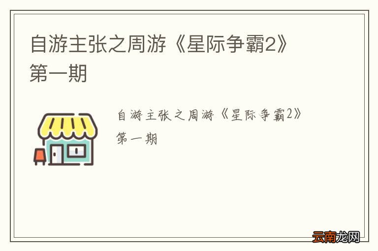 自游主张之周游《星际争霸2》 第一期