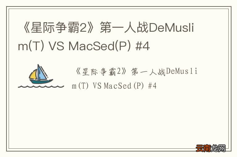 T 《星际争霸2》第一人战DeMuslim VS MacSed(P) #4