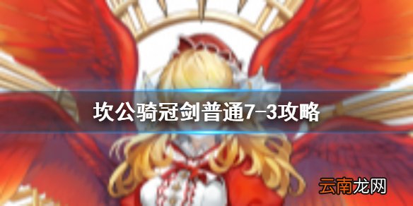 坎公骑冠剑普通7-3全收集 坎特伯雷公主与骑士唤醒冠军之剑的奇幻冒险7-3