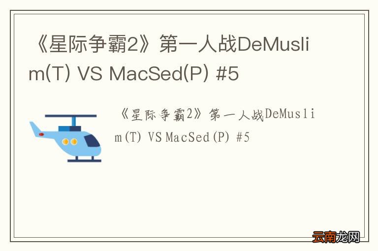 T 《星际争霸2》第一人战DeMuslim VS MacSed(P) #5