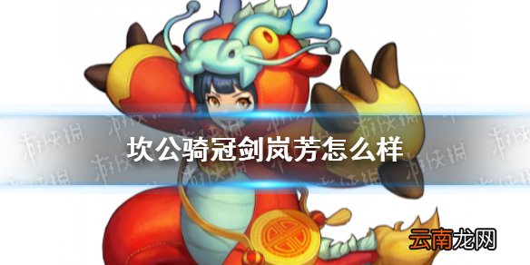 坎公骑冠剑岚芳怎么样 坎特伯雷公主与骑士唤醒冠军之剑的奇幻冒险岚芳角色介绍