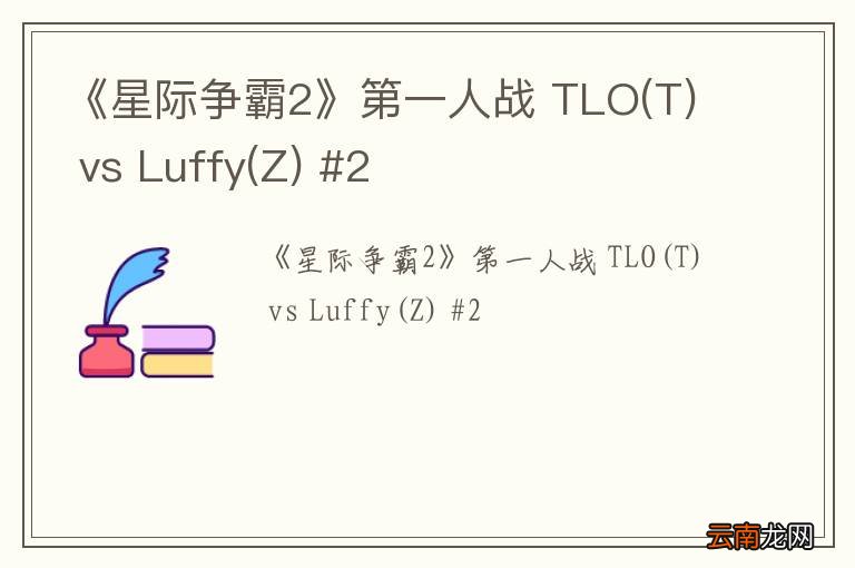 T 《星际争霸2》第一人战 TLO vs Luffy(Z) #2