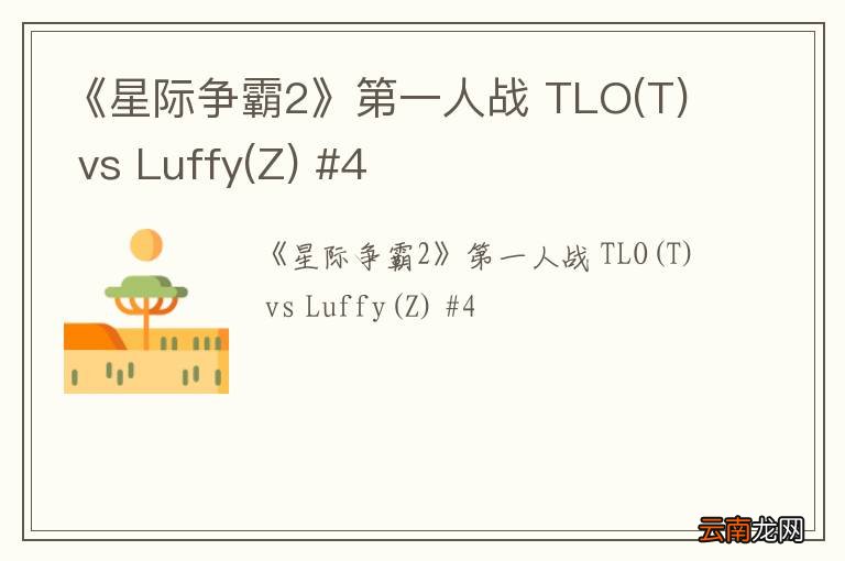 T 《星际争霸2》第一人战 TLO vs Luffy(Z) #4