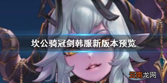 坎公骑冠剑韩服新版本 坎公骑冠剑韩服更新
