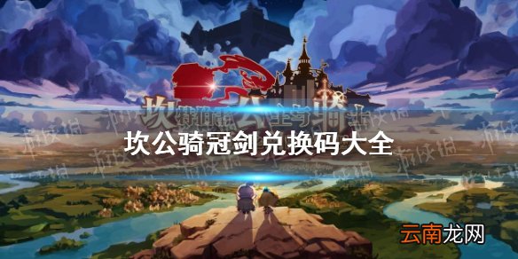 坎公骑冠剑兑换码大全 坎公骑冠剑兑换码最新