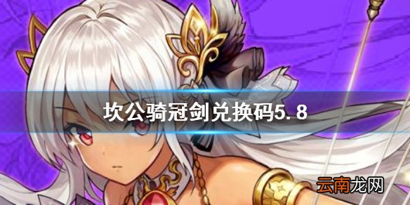 坎公骑冠剑国服兑换码 坎特伯雷公主与骑士唤醒冠军之剑的奇幻冒险兑换码
