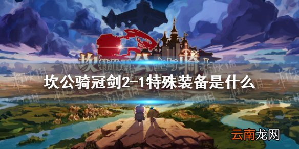 坎公骑冠剑2-1特殊装备是什么 坎公骑冠剑2-1特殊装备介绍